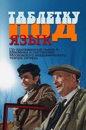 Таблетку под язык streaming