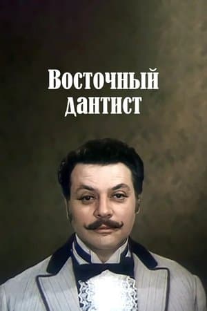 Ատամնաբույժն արևելյան streaming