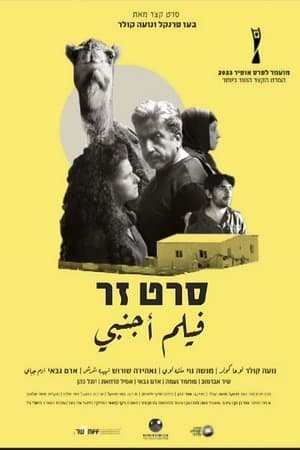סרט זר streaming
