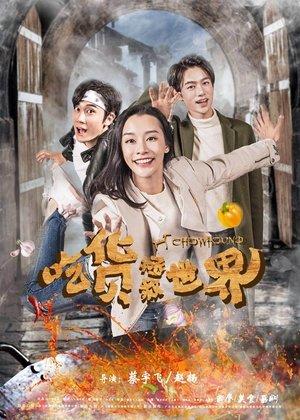 吃货拯救世界 streaming