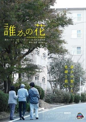 誰かの花 streaming