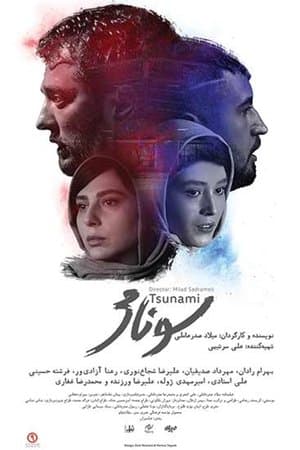 سونامی streaming