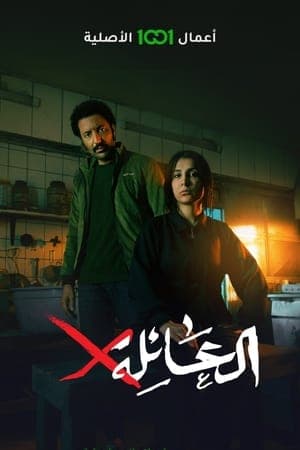 العائلةX streaming