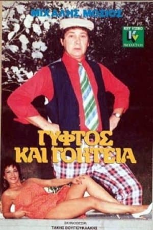 Γύφτος και Γοητεία streaming