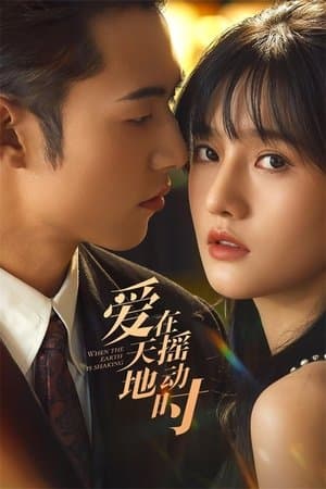 爱在天摇地动时 streaming