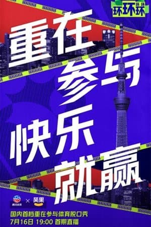 环环环环环 streaming