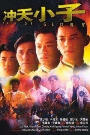 沖天小子 streaming
