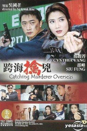 跨海擒兇 streaming