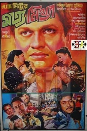 সত্য মিথ্যা streaming