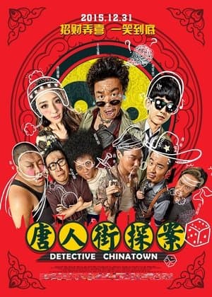 唐人街探案 streaming