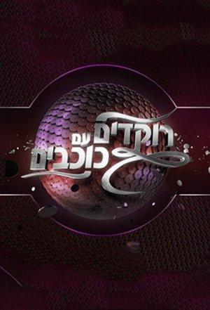 Dancing With The Stars Israel streaming