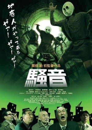 騒音 streaming