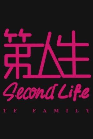 第二人生 streaming