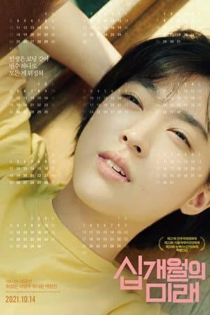 십개월의 미래 streaming