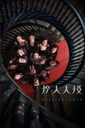 摩天大楼 streaming