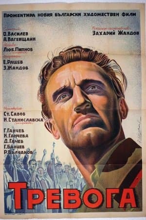 Тревога streaming