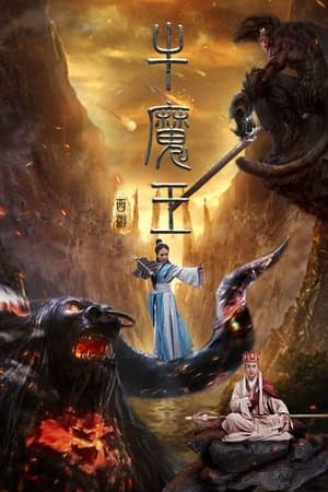 西游之牛魔王 streaming