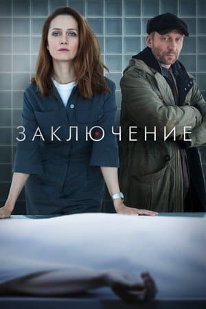 Заключение streaming