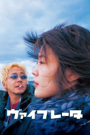 ヴァイブレータ streaming