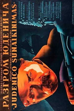 Разгром Юденича streaming