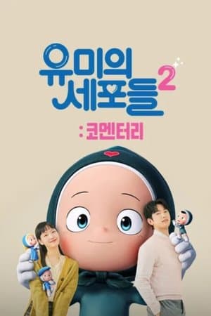 Yumi's Cells 2 streaming