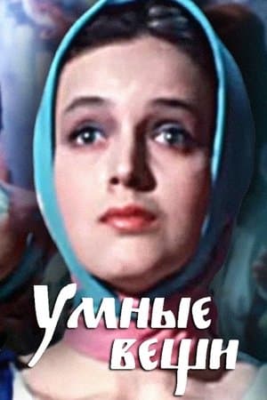Умные вещи streaming