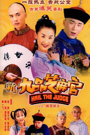 新九品芝麻官 streaming