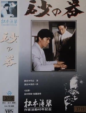 砂の器 streaming