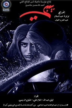 بيبي streaming