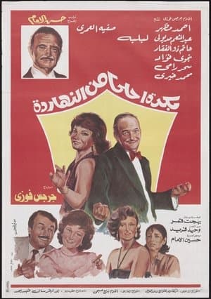 بكره احلى من النهارده streaming