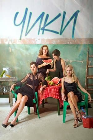 Чики streaming