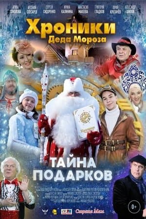 Хроники Деда Мороза. Тайна подарков streaming