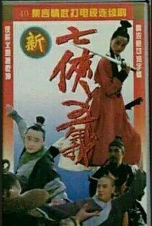 新七侠五义 streaming