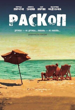 Раскоп streaming