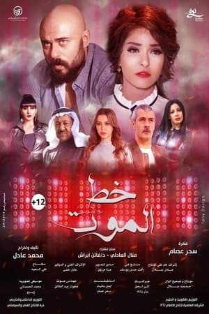 خط الموت streaming
