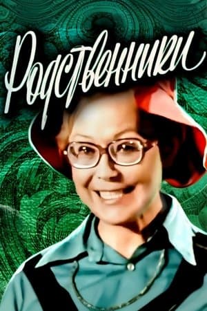 Родственники streaming