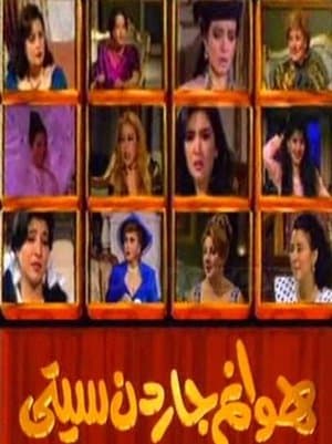 هوانم جاردن سيتي streaming