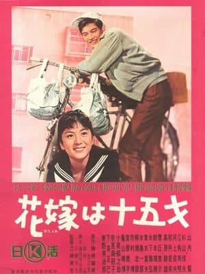 花嫁は十五才 streaming