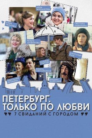 Петербург. Только по любви streaming