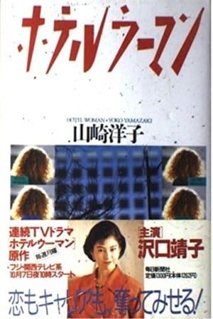 Hotel Woman streaming