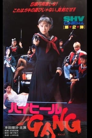 ハイヒールＧＡＮＧ streaming