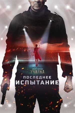 The Last Trial streaming