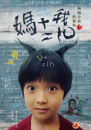 媽媽+我=10 streaming