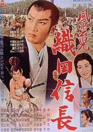 風雲児　織田信長 streaming