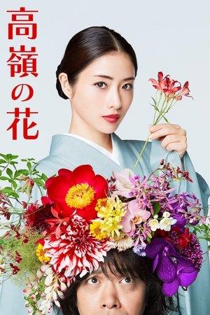 高嶺の花 streaming