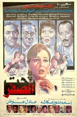 تحت الصفر streaming
