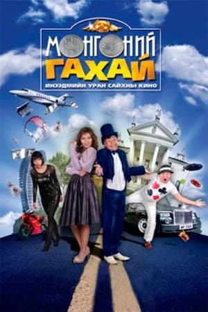 Мөнгөний гахай streaming