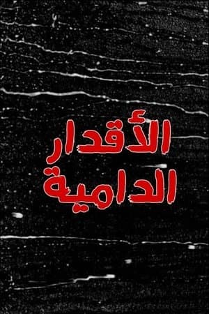 الاقدار الدامية streaming