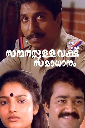 സന്മനസ്സുള്ളവർക്കു സമാധാനം streaming