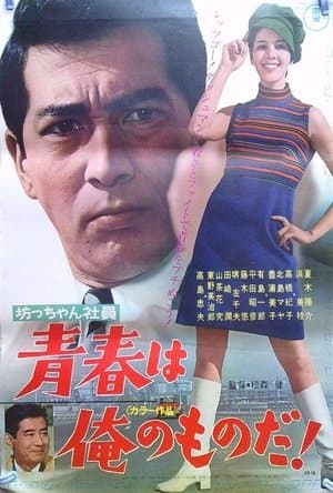 坊っちゃん社員 青春は俺のものだ! streaming